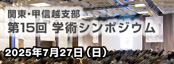 学術大会・研修会