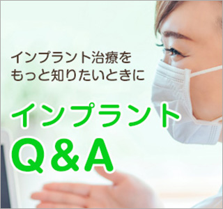 インプラントQ&A